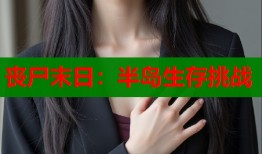 丧尸末日：半岛生存挑战