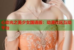 心动光之美少女国语版：动漫社区互动平台