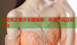 心动光之美少女国语版：动漫社区互动平台