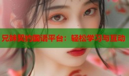 兄妹契约国语平台：轻松学习与互动