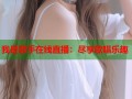 我是歌手在线直播：尽享歌唱乐趣