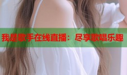 我是歌手在线直播：尽享歌唱乐趣