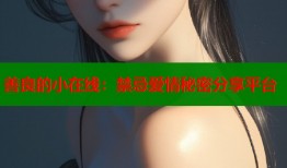 善良的小在线：禁忌爱情秘密分享平台
