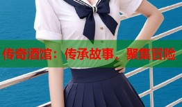 传奇酒馆：传承故事，聚集冒险