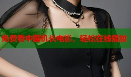 免费看中国机长电影，轻松在线播放