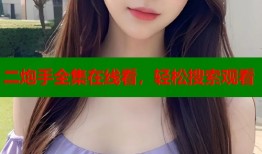 二炮手全集在线看，轻松搜索观看