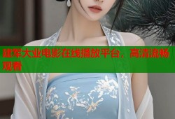 建军大业电影在线播放平台，高清流畅观看