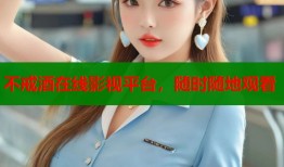 不戒酒在线影视平台，随时随地观看