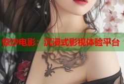惊沙电影：沉浸式影视体验平台