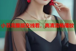 小丑完整版在线看，高清流畅播放