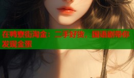 在鸭寮街淘金：二手好货，国语剧带你发现金蛋