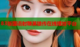 83版国语射雕英雄传在线播放平台