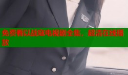 免费看以战寇电视剧全集，超清在线播放