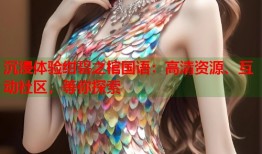 沉浸体验绀碧之棺国语：高清资源、互动社区，等你探索