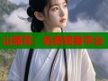 山菊花：免费观看平台