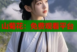 山菊花：免费观看平台