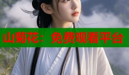山菊花：免费观看平台