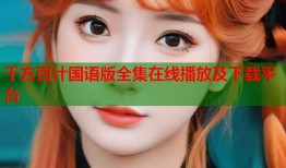 千方百计国语版全集在线播放及下载平台
