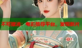 不可撤消：电影推荐平台，发现新片