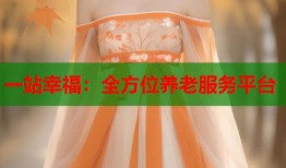 一站幸福：全方位养老服务平台