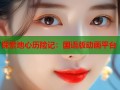 探索地心历险记：国语版动画平台