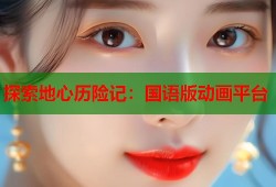 探索地心历险记：国语版动画平台