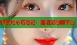 探索地心历险记：国语版动画平台