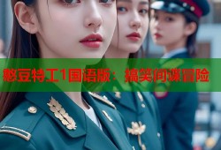 憨豆特工1国语版：搞笑间谍冒险
