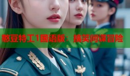 憨豆特工1国语版：搞笑间谍冒险