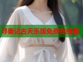 寻秦记古天乐版免费在线看