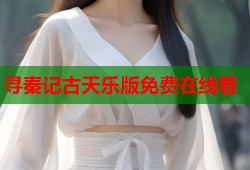 寻秦记古天乐版免费在线看
