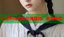 大话天仙电影在线播放，高清畅看