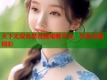 天下无双免费在线观看平台，尽享无限精彩