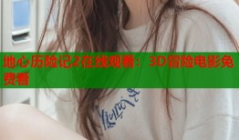 地心历险记2在线观看：3D冒险电影免费看
