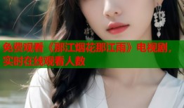 免费观看《那江烟花那江雨》电视剧，实时在线观看人数
