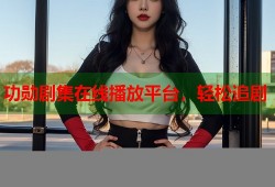 功勋剧集在线播放平台，轻松追剧