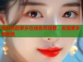 我和我的家乡在线免费观看，发现家乡新面貌