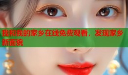 我和我的家乡在线免费观看，发现家乡新面貌