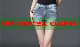 在线看心花路放完整版，轻松观看电影