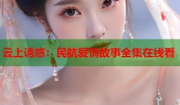 云上诱惑：民航爱情故事全集在线看