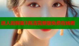 唐人街探案3高清完整版免费在线看