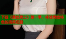 下载《屌丝男士》第一季，体验网络特色的搞笑短剧