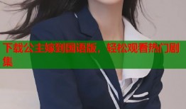 下载公主嫁到国语版，轻松观看热门剧集