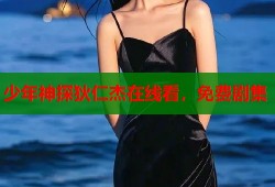 少年神探狄仁杰在线看，免费剧集