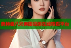 奥特曼八兄弟国语版在线观看平台