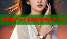 奥特曼八兄弟国语版在线观看平台
