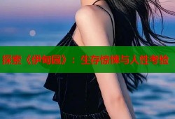 探索《伊甸园》：生存惊悚与人性考验