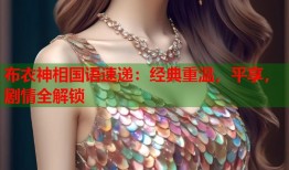 布衣神相国语速递：经典重温，平享，剧情全解锁