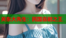 关东大先生：民国喜剧之王