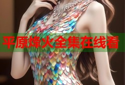 平原烽火全集在线看